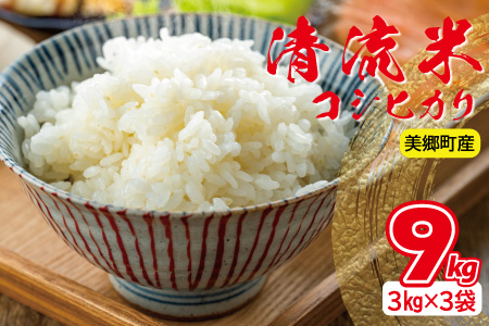清流米（コシヒカリ）　3kg×3袋　計9kg