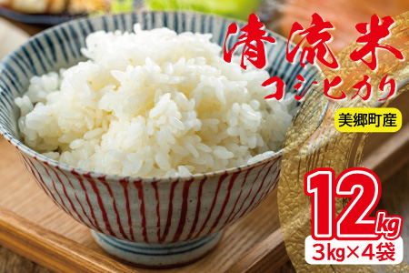 清流米（コシヒカリ）　3kg×4袋　計12kg