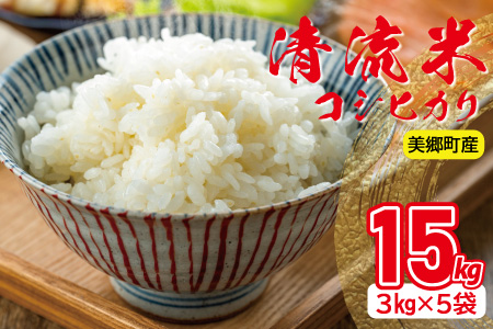 清流米（コシヒカリ）　3kg×5袋　計15kg