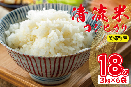 清流米（コシヒカリ）　3kg×6袋　計18kg