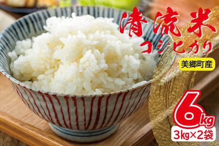清流米（コシヒカリ）　3kg×2袋　計6kg