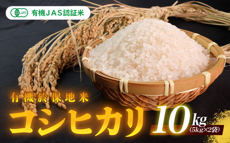 有機JAS認証米 有機於保地米 コシヒカリ10Kg（5kg×2袋）