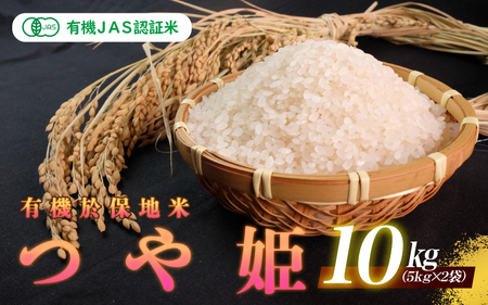 有機JAS認証米 有機於保地米 つや姫10kg（5kg×2袋）