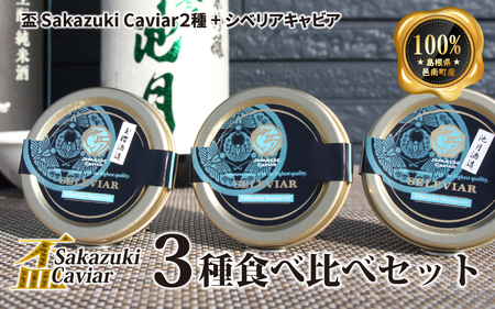 盃 Sakazuki Caviar　3種食べ比べセット