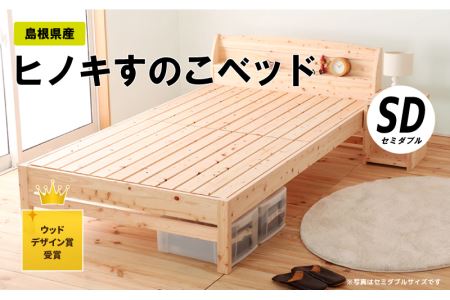 島根県産ヒノキすのこベッド（セミダブル）