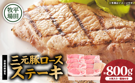 日本の米育ち平田牧場 三元豚ロースステーキ 100g×8（計800g）　T036-013 肉 お肉 にく 食品 苫小牧市産 人気 おすすめ 送料無料 ギフト