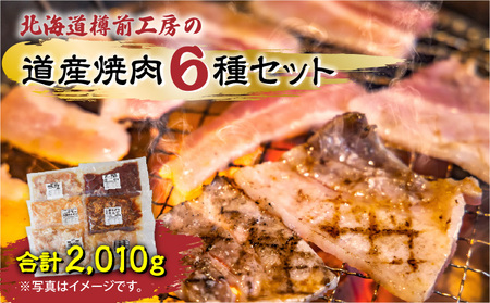 北海道樽前工房の道産焼肉 6種セット　T025-003