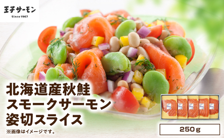 【王子サーモン】北海道産秋鮭スモークサーモン姿切スライス 250g　T041-013 魚 お魚 さかな 食品 人気 おすすめ