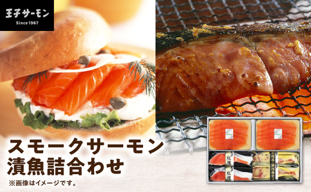 【王子サーモン】スモークサーモン・漬魚詰合わせ　T041-010 魚 お魚 さかな 食品 人気 おすすめ
