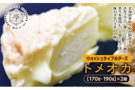 トメオカ（ウォッシュタイプのチーズ）