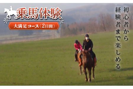 乗馬体験＜大満足コース＞