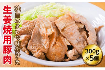 道産豚肉生姜焼５個セット