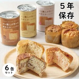 【5年保存】パン職人が作ったやわらかーいパン　6缶セット(チョコ、イチゴ、キャラメル各2缶)【1254505】