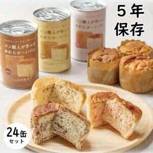 【5年保存】パン職人が作ったやわらかーいパン　24缶セット(チョコ、イチゴ、キャラメル各8缶)【1254509】