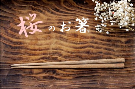 【隠岐神社参道エリアの桜に新しい命を】桜のお箸