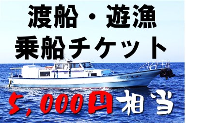 【渡船・遊漁】乗船チケット　5000円相当