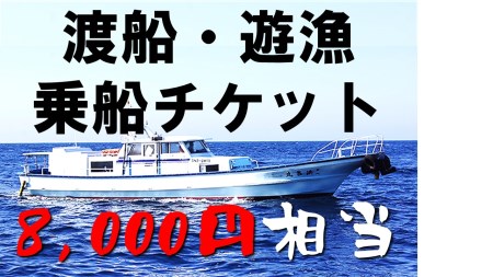 【渡船・遊漁】乗船チケット　8000円相当