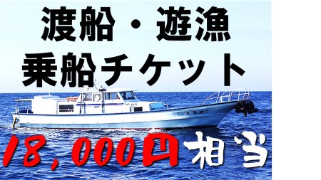 【渡船・遊漁】乗船チケット　18000円相当