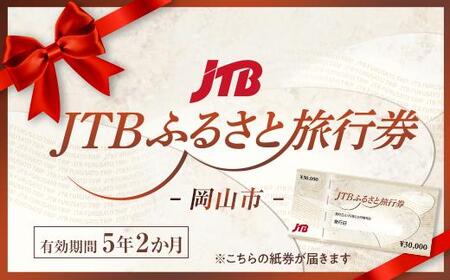 【岡山市】JTBふるさと旅行券（紙券）90,000円分