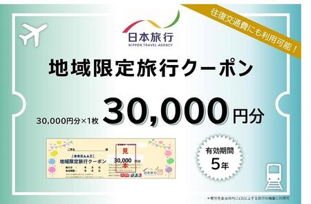 岡山県岡山市 日本旅行 地域限定旅行クーポン30,000円分