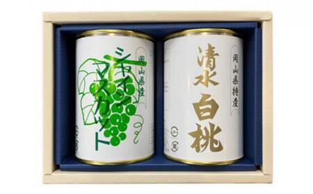 岡山 果物 缶詰 セット 2缶（ 清水 白桃 シャインマスカット 各1缶）吉英フルーツ [No.5220-1370]