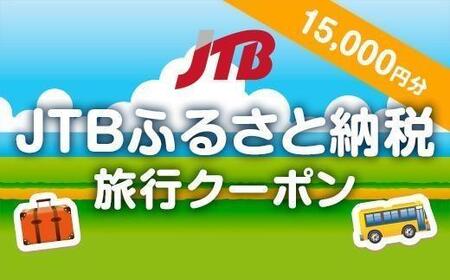 【岡山市】JTBふるさと納税旅行クーポン（15,000円分）