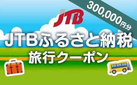 【岡山市】JTBふるさと納税旅行クーポン（300,000円分）