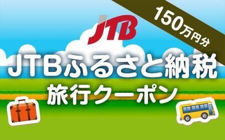 【岡山市】JTBふるさと納税旅行クーポン（1,500,000円分）