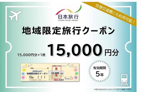 岡山県岡山市 日本旅行 地域限定旅行クーポン15,000円分