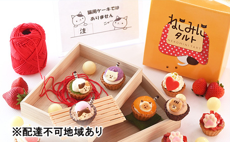 タルト 詰め合わせ ねこみにタルト 7種9個入 ミニタルト セット 菓子 お菓子 洋菓子 おやつ デザート 猫 ネコ ねこ