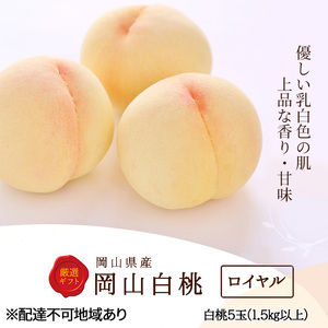桃 2024年 先行予約 白桃 5玉 (1.5kg以上) 等級：ロイヤル 木箱入り もも モモ 岡山県産 国産 フルーツ 果物 セット ギフト