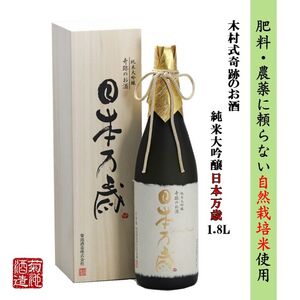日本酒 木村式奇跡のお酒 純米大吟醸 雄町 日本万歳 1.8L 酒 お酒 アルコール