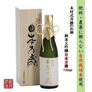 日本酒 木村式奇跡のお酒 純米大吟醸 雄町 日本万歳 720ml 酒 お酒 アルコール