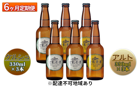【6ヶ月連続お届け】倉敷ビール　飲み比べ6本セット