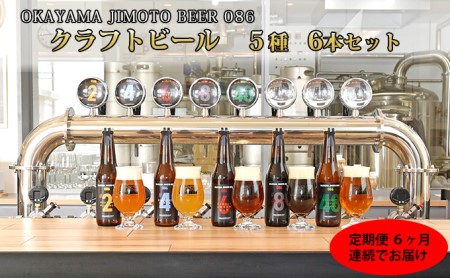 【6ヶ月定期便】クラフトビール 6本セット（1本あたり330ml）OKAYAMA JIMOTO BEER 086 岡山産 一倉株式会社