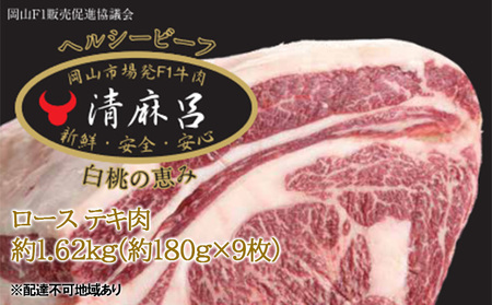 清麻呂 牛 ロース テキ肉 約1.62kg（約180g×9枚）岡山市場発F1 牛肉