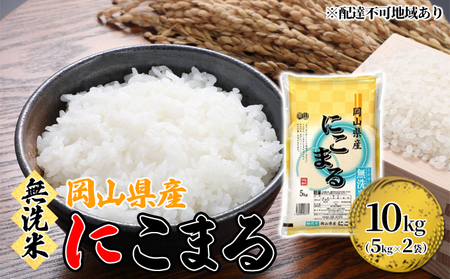 無洗米 にこまる 10kg 5kg×2袋 岡山 米 白米 お米
