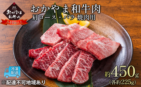 おかやま 和牛肉 A4等級以上 焼肉 用 約450g（肩 ロース 約225g、バラ 約225g） 牛 赤身 肉 牛肉 冷凍
