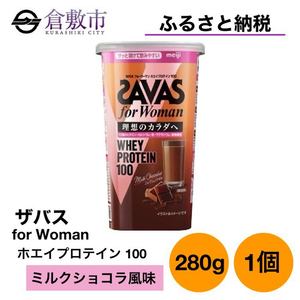 明治 ザバス for Woman ホエイ プロテイン 100 ミルクショコラ 風味 280g ×1個