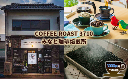 カフェ COFFEE ROAST 3710みなと 珈琲 焙煎所 3000円分 ご利用券 チケット