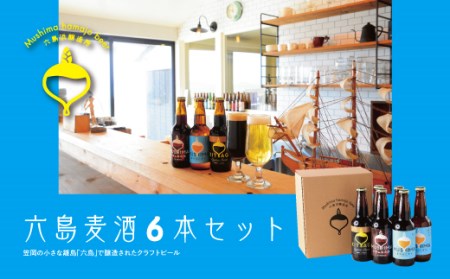 六島ビール 麦酒 ６本 セット お酒 クラフトビール