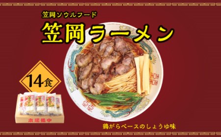 A-197 “笠岡のソウルフード”笠岡ラーメン14食入（煮鶏チャーシューのレシピ付）