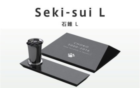 ペット おはか 屋外用 Seki-sui 石錐 Lサイズ ブラック E-27a