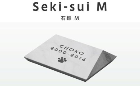 ペット おはか 屋外用 Seki-sui 石錐 Mサイズ ホワイト E-28