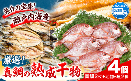 A-03 干物 ひもの 海鮮 真鯛の熟成干物セット 笠岡魚市場 岡山県 笠岡市 旬 魚 お魚