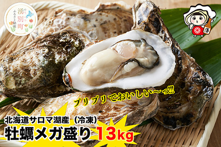 【国内消費拡大求む】 北海道 サロマ湖産 冷凍 殻付き牡蠣 13kg  (2年物) 加熱用