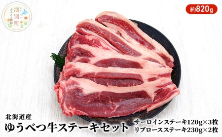 北海道産 ゆうべつ牛 ステーキセット 約820g（サーロインステーキ3枚、リブロースステーキ2枚） サーロイン リブロース ステーキ肉 お肉 牛肉　