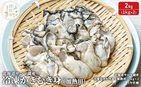 【国内消費拡大求む】北海道 サロマ湖産 冷凍かきむき身（加熱用）2kg！（1kg×2）牡蠣 冷凍