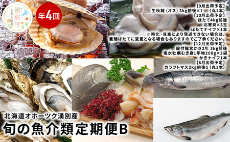 【国内消費拡大求む】北海道オホーツク湧別産　旬の魚介類　定期便B