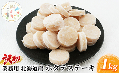【緊急支援品】訳あり 業務用 北海道産 ホタテステーキ 1kg
